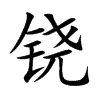 铙字字源字形