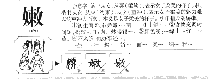 嫩字字源字形