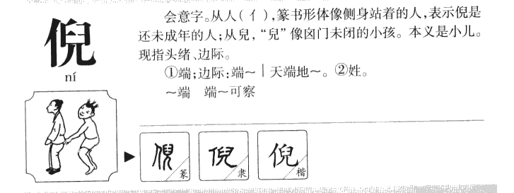 倪字字源字形