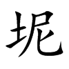 坭字字源字形