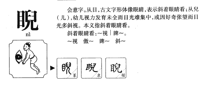 睨字字源字形
