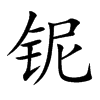 铌字字源字形