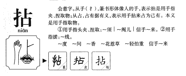 拈字字源字形