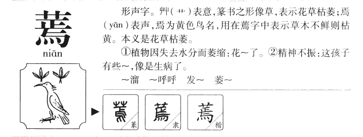 蔫字字源字形