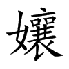 孃字字源字形