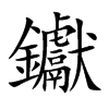 钀字字源字形