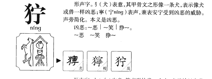 狞字字源字形
