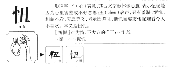 忸字字源字形