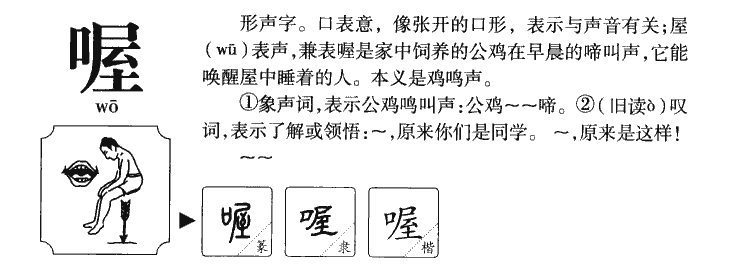 喔字字源字形