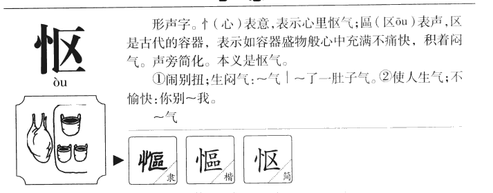 怄字字源字形