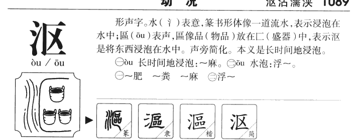 沤字字源字形