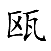 瓯字字源字形