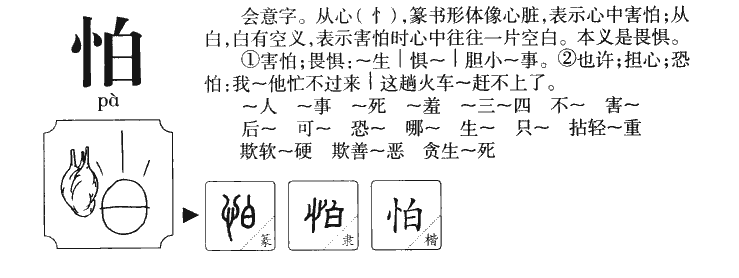 怕字字源字形