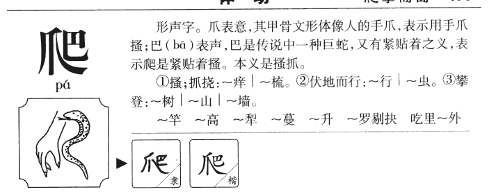 爬字字源字形