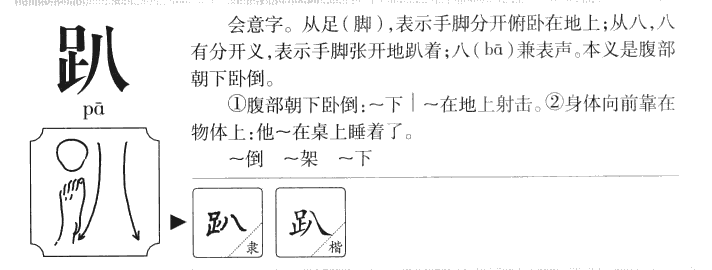 趴字字源字形