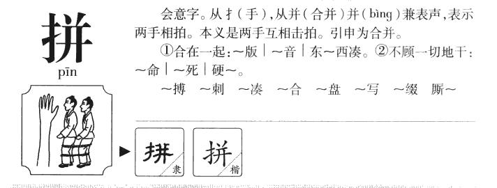 拚字字源字形