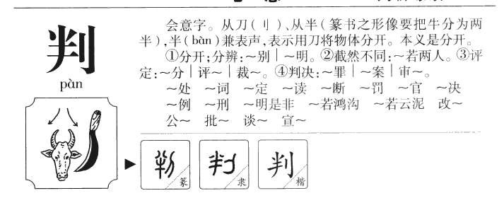 判字字源字形