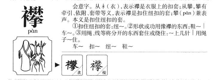 襻字字源字形