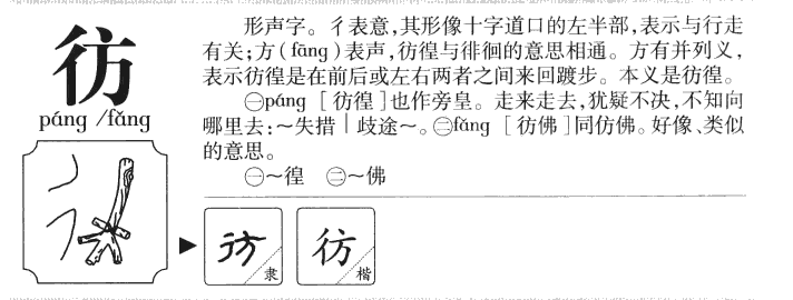 彷字字源字形