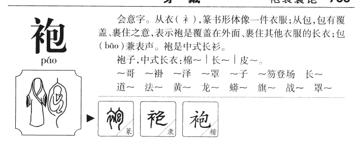 袍字字源字形