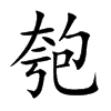 匏字字源字形