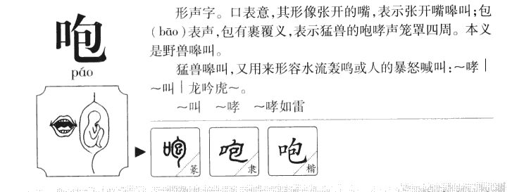 咆字字源字形