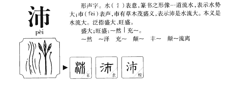 沛字字源字形