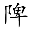 陴字字源字形