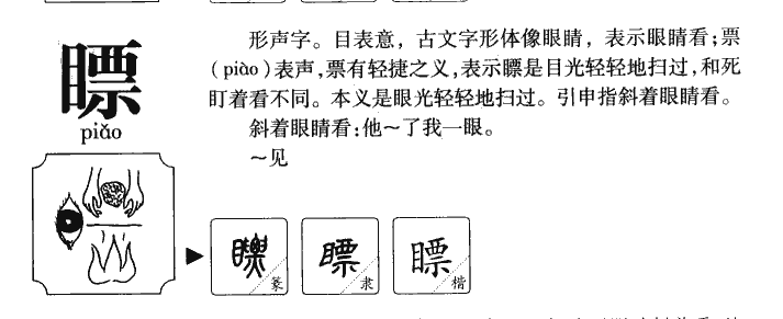 瞟字字源字形