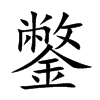 鐅字字源字形