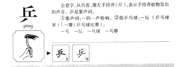 乒字字源字形