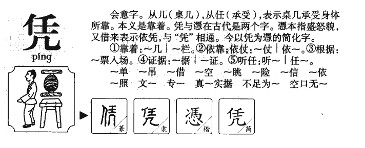 凭字字源字形
