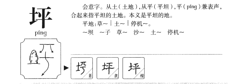 坪字字源字形