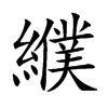 纀字字源字形