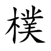 樸字字源字形