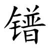 镨字字源字形
