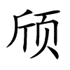 颀字字源字形