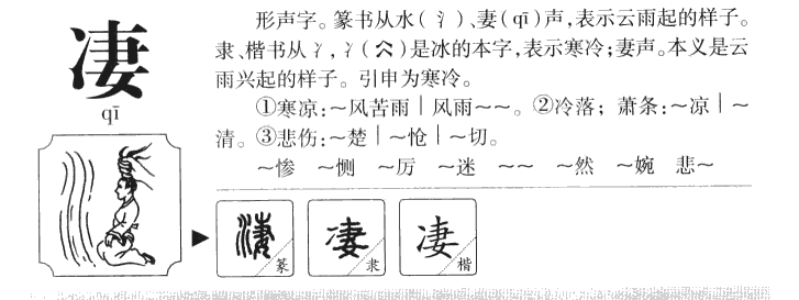 凄字字源字形