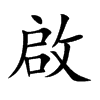 啟字字源字形
