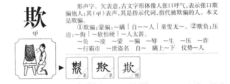 欺字字源字形