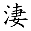 淒字字源字形