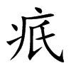 疧字字源字形