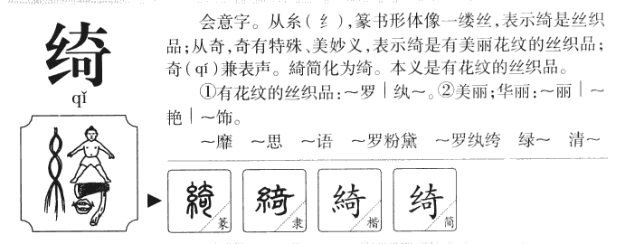 绮字字源字形