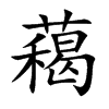 藒字字源字形