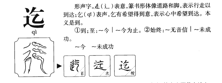 迄字字源字形
