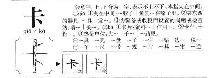 卡字字源字形