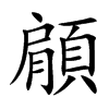 顅字字源字形
