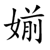 媊字字源字形