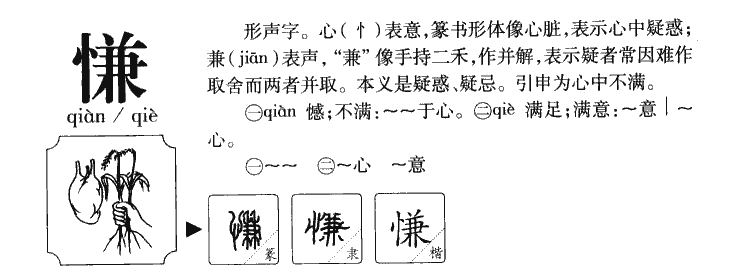 慊字字源字形