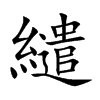 繾字字源字形